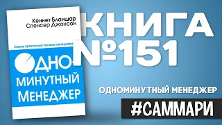 Одноминутный менеджер | Кеннет Бланшар [Саммари на книгу]