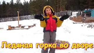 Сделали ледяную горку во дворе! (01.19г.) Семья Бровченко.