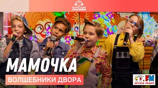 @volshebnikidvora - Мамочка (LIVE @ Детское радио)