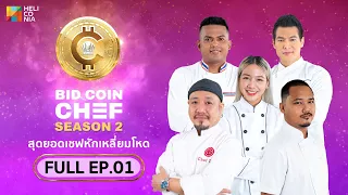 [Full Episode] BID COIN CHEF สุดยอดเชฟหักเหลี่ยมโหด SEASON 2 | EP.1