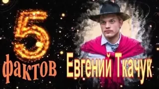 Евгений Ткачук - 5 интересных фактов из жизни знаменитости // Evgenii Tkachuk