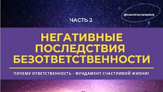 💯 ЧАСТЬ 2.ОБЯЗАТЕЛЬНО ПОСМОТРИТЕ ЧАСТЬ 1! Чем опасна безответственность? #ятворец #ответственность