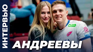 Волейбольная семья: Евгений и Полина Андреевы
