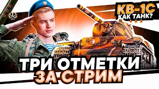 ЛЕГЕНДА КВ-1С►100% ОТМЕТКИ ЗА СТРИМ С 0 НА КВАСЕ