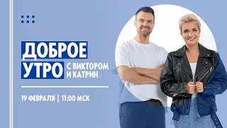 ДОБРОЕ УТРО С ВИКТОРОМ И КАТРИН (19.02.2024)