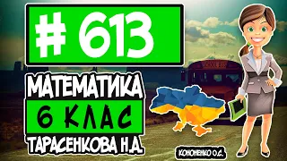 № 613 - Математика 6 клас Тарасенкова Н.А. відповіді ГДЗ