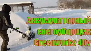 Снегоуборщик Greenworks. Убираем снег.