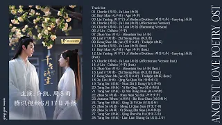 [Full Album] Ancient Love Poetry OST《千古玦尘》电视剧原声专辑