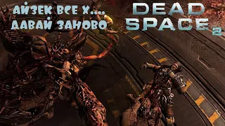 Прохождение Dead Space™ 2 #8 Возвращаемся на Ишимуру