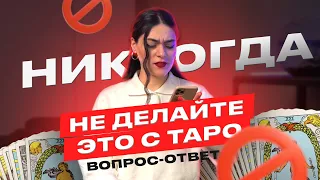 НИКОГДА НЕ ДЕЛАЙТЕ ЭТОГО С ТАРО | ВОПРОС-ОТВЕТ | Роза Рей |