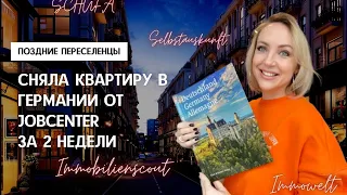 КАК СНЯТЬ КВАРТИРУ В ГЕРМАНИИ. За 2 недели по российскому загранпаспорту, без орлов в другой земле