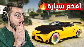 حصلت سيارة احلامي اخيييييرا بعد محاولات كثييييرة 😍 GTA 5 RP 🔥