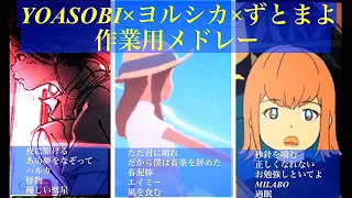 【作業用BGM】ヨルシカ×YOASOBI×ずとまよ代表曲メドレー【オルゴール】