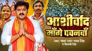 Video - Aashirwad Mange Pawanva (आशीर्वाद माँगे पवनवाँ ) Pawan Singh & Shivani Singh - New Song