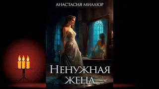 Ненужная жена. Книга 1 «Поцелуй черной вдовы» (Евгения Бергер) Аудиокнига