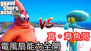 【Kim阿金】真。章魚哥 能力全開遇上真。派大星好朋友《GTA5 MOD》