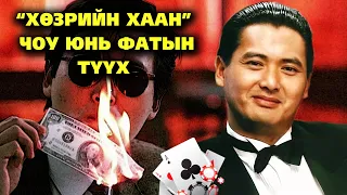 ♣ “ХӨЗРИЙН ХААН” ♠️ БУЮУ ЧОУ ЮНЬ ФАТЫН ТҮҮХ