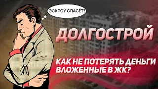 Долгострои. Как не потерять деньги, вложенные в ЖК