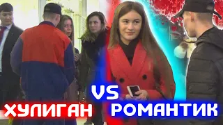 РОМАНТИК VS ХУЛИГАН ПИКАП ПРАНК