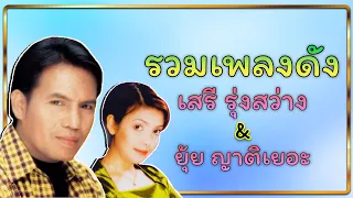 รวมเพลงดัง | เสรี รุ่งสว่าง & ยุ้ย ญาติเยอะ #เรียกพี่ได้ไหม #เรียกพี่ยังไหว #จุดใต้ตำตอ