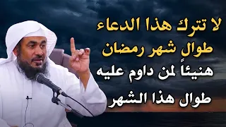 لاتترك هذا الدعاء طوال شهر رمضان هنيئاً لمن داوم عليه ..للشيخ: عبد الرحمن الباهلي