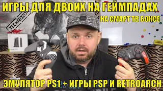 ИГРЫ ДЛЯ ДВОИХ НА ГЕЙМПАДАХ НА СМАРТ ТВ БОКСЕ В ЭМУЛЯТОРЕ PS1 + ИГРЫ PSP И RETROARCH