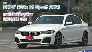 รีวิว BMW 530e M Sport 2021 ออปชั่นแน่น เทคโนโลยีล้ำๆเพียบ