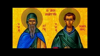 Άγιοι Κύρος και Ιωάννης οι Ανάργυροι 31 Ιανουαρίου Απολυτίκιο-St.Cyrus and John the Anargyri 31Jan