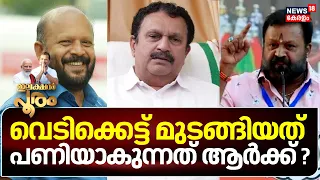 Lok Sabha Election 2024 | വെടിക്കെട്ട് മുടങ്ങിയത് പണിയാകുന്നത് ആർക്ക് ? | Thrissur Pooram Vedikkettu