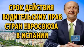 Срок действия водительских прав ЕС в Испании / Актио Легис Адвокаты в Испании