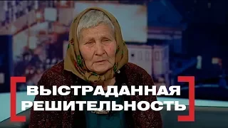 Выстраданная решительность. Касается каждого, эфир от 13.08.2018