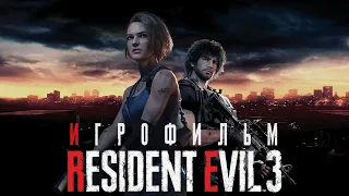 Resident Evil 3 Remake - ИГРОФИЛЬМ (Русская озвучка, Полный сюжет)