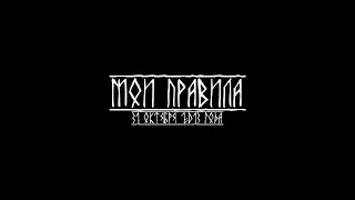 Миша Маваши - Мои правила (Official Video)