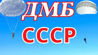 ДМБ - СССР ✈ Никто кроме нас! ✈ За ВДВ