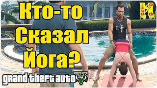 GTA 5 Прохождение №28 Кто-то сказал "йога"?