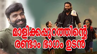 മാളിക്കപ്പുറത്തിന്റെ രണ്ടാം ഭാഗം ഉടന്‍ | Malikappuram Second Part