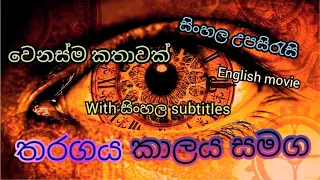 Competition with time | තරගය කාලය සමග | with Sinhala subtitle | English Movie | අමුතු කතාවක් වෙනස්ම