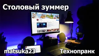 СТОЛОВЫЙ ЗУММЕР | Технопранк от Matsuka23