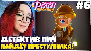 Princess Peach: Showtime! ПРОХОЖДЕНИЕ НА РУССКОМ ЯЗЫКЕ! №6