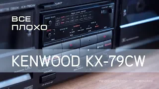 Обзор двухкассетника KENWOOD KX 79CW