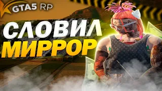 СЛОВИЛ МИРРОР-ПАРК! ЛОВЛЯ ДОМОВ GTA 5 RP! СЕРВЕР ALTA! РОЗЫГРЫШ 1.500.000$ ! ПРОМОКОД - SHON !