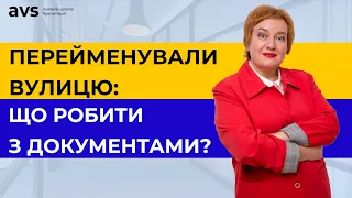 Що треба обов'язково знати про зміну документів громадянам та підприємцям якщо перейменували вулицю?