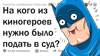 На какого ГЕРОЯ ФИЛЬМА нужно подать в СУД?