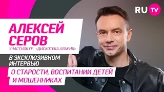 Тема. Алексей Серов (уч. группы "Дискотека Авария")