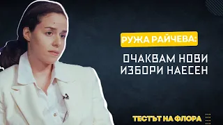 Ружа Райчева | Тестът на Флора | Епизод 43