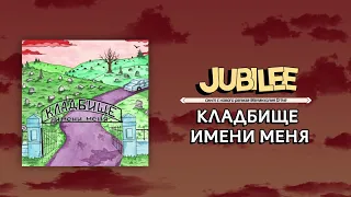 JUBILEE — Кладбище Имени Меня (audio)