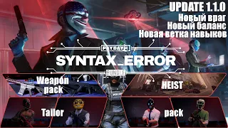 Payday 3: Update 1.1.0 Новый баланс. Новый враг. DLC SYNTAX ERROR BUNDLE.