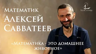 Алексей Савватеев: Бог математиков, внутренние демоны и бессилие атеизма