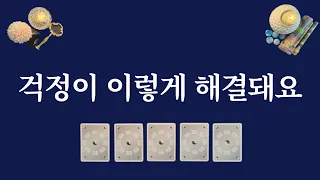 걱정이 이렇게 해결됩니다✨️ 1장의 카드를 선택해 보세요.