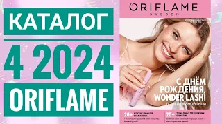 Каталог 4 2024 Орифлейм Россия|ЖИВОЙ КАТАЛОГ|СУПЕР НОВИНКИ|ВЕСЕННИЙ CATALOG 4 2024 ORIFLAME